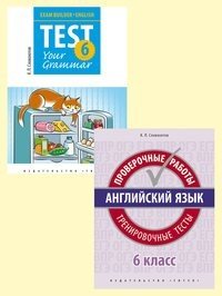 Комплект "Английский язык. 6 класс. Подготовка к экзаменам": Грамматические тесты. Проверочные работы. Тренировочные тесты (количество томов: 2)