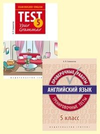 Комплект "Английский язык. 5 класс. Подготовка к экзаменам": Грамматические тесты. Проверочные работы. Тренировочные тесты (количество томов: 2)