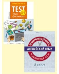 Комплект "Английский язык. 8 класс. Подготовка к экзаменам": Грамматические тесты. Проверочные работы. Тренировочные тесты (количество томов: 2)