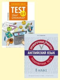 Комплект "Английский язык. 8 класс. Подготовка к экзаменам": Грамматические тесты. Проверочные работы. Тренировочные тесты (количество томов: 2)