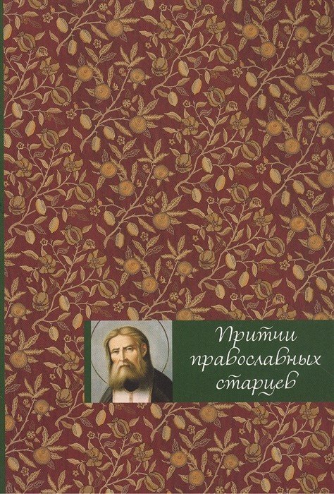Притчи православных старцев