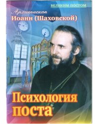Психология поста