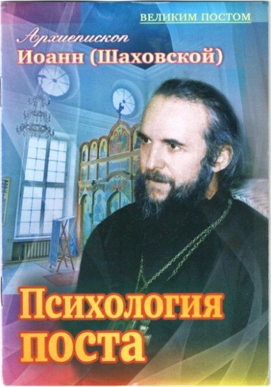 Обложка книги «Психология поста» — Шаховской Иоанн, ISBN 9785988915904