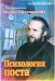 Обложка книги «Психология поста» — Шаховской Иоанн, ISBN 9785988915904