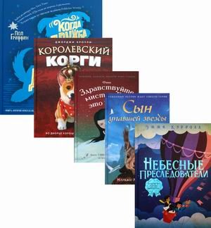 Вселенная лучших историй для детей. Комплект из 5-и книг: Небесные преследователи. Сын упавшей звезды. Здравствуйте, мистер Бог, это Анна! Королевский Корги. Когда дружба провожала меня домой (количество томов: 5)