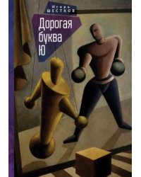 Дорогая буква Ю