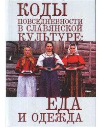 Коды повседневности в славянской культуре: еда и одежда