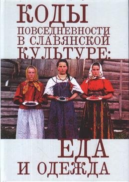 Коды повседневности в славянской культуре: еда и одежда