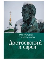 Достоевский и евреи
