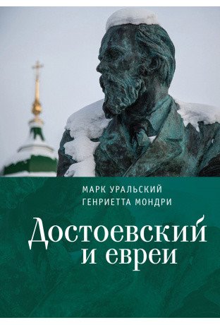 Достоевский и евреи