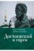 Достоевский и евреи