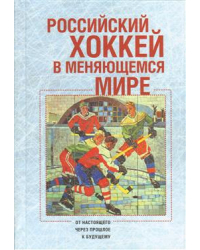 Российский хоккей в меняющемся мире