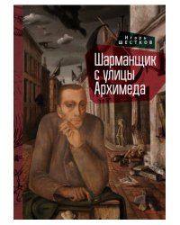 Шарманщик с улицы Архимеда