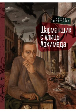 Шарманщик с улицы Архимеда