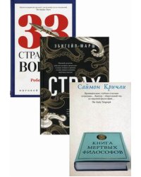 Книги мудрости и власти 1. Комплект из 3-х книг: Книга мертвых философов. Страх. 33 стратегии войны (количество томов: 3)