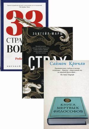 Книги мудрости и власти 1. Комплект из 3-х книг: Книга мертвых философов. Страх. 33 стратегии войны (количество томов: 3)