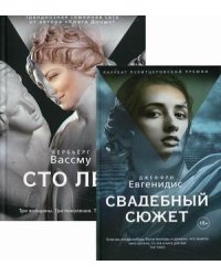 Лучшая проза мира. Комплект из 2-х книг: Свадебный сюжет. Сто лет (количество томов: 2)