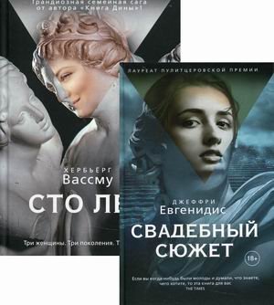 Лучшая проза мира. Комплект из 2-х книг: Свадебный сюжет. Сто лет (количество томов: 2)