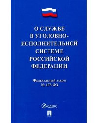 О службе в уголовно-исполнительной системе Российской Федерации, №197-ФЗ
