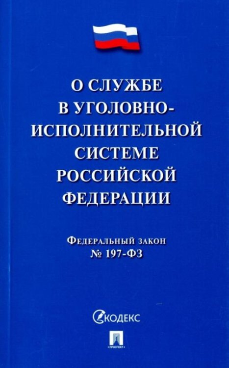 О службе в уголовно-исполнительной системе Российской Федерации, №197-ФЗ