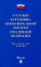 О службе в уголовно-исполнительной системе Российской Федерации, №197-ФЗ