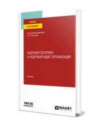 Кадровая политика и кадровый аудит организации. Учебник для вузов