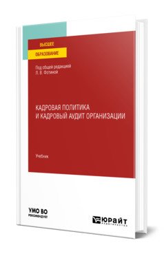 Кадровая политика и кадровый аудит организации. Учебник для вузов