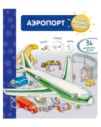 Что? Почему? Зачем? Аэропорт