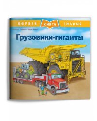 Грузовики-гиганты