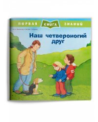 Наш четвероногий друг