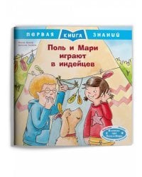 Поль и Мари играют в индейцев