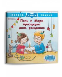 Поль и Мари празднуют день рождения