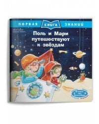 Поль и Мари путешествуют к звёздам