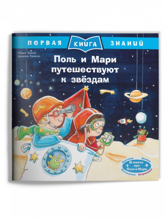 Поль и Мари путешествуют к звёздам