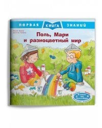 Поль, Мари и разноцветный мир