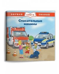 Спасательные машины