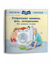 Стиральная машина, фен, холодильник. Как устроена техника