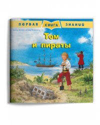 Том и пираты