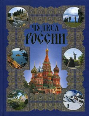 Обложка книги «Чудеса России» — Сингаевский В.Н., ISBN 9785170569946