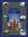 Обложка книги «Чудеса России» — Сингаевский В.Н., ISBN 9785170569946