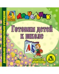 CD-ROM. Готовим детей к школе