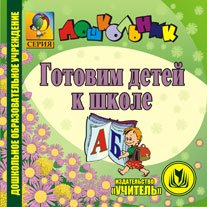 CD-ROM. Готовим детей к школе