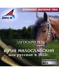 CD-ROM (MP3). Юрий Милославский, или русские в 1612 году