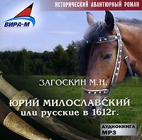 CD-ROM (MP3). Юрий Милославский, или русские в 1612 году