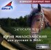 CD-ROM (MP3). Юрий Милославский, или русские в 1612 году