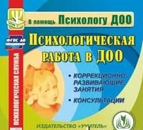 CD-ROM. Психологическая работа в ДОО. Коррекционно-развивающие занятия. Консультации