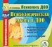 CD-ROM. Психологическая работа в ДОО. Коррекционно-развивающие занятия. Консультации