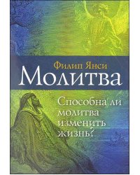 Молитва. Способна ли молитва изменить жизнь?