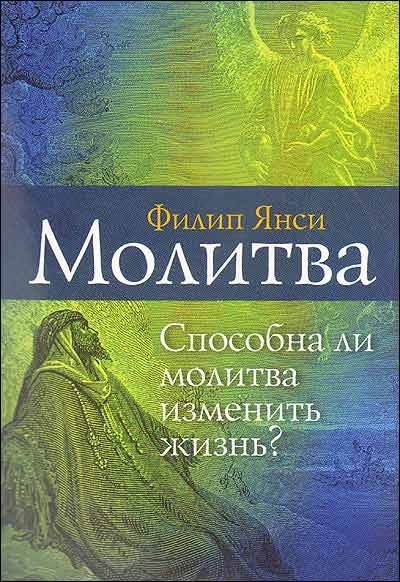 Обложка книги «Молитва. Способна ли молитва изменить жизнь?» — Янси Ф., ISBN 9785861813877