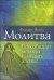 Обложка книги «Молитва. Способна ли молитва изменить жизнь?» — Янси Ф., ISBN 9785861813877